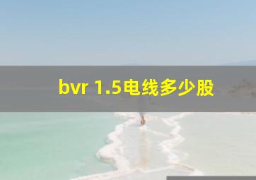 bvr 1.5电线多少股